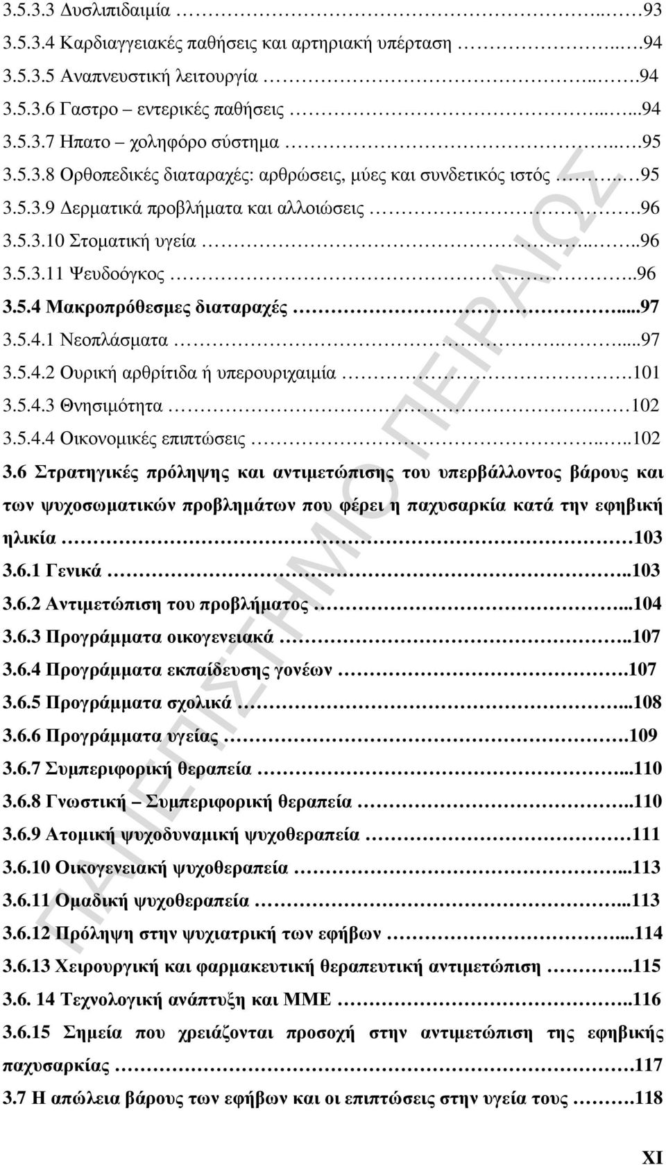 ..97 3.5.4.1 Νεοπλάσµατα....97 3.5.4.2 Ουρική αρθρίτιδα ή υπερουριχαιµία.101 3.5.4.3 Θνησιµότητα. 102 3.