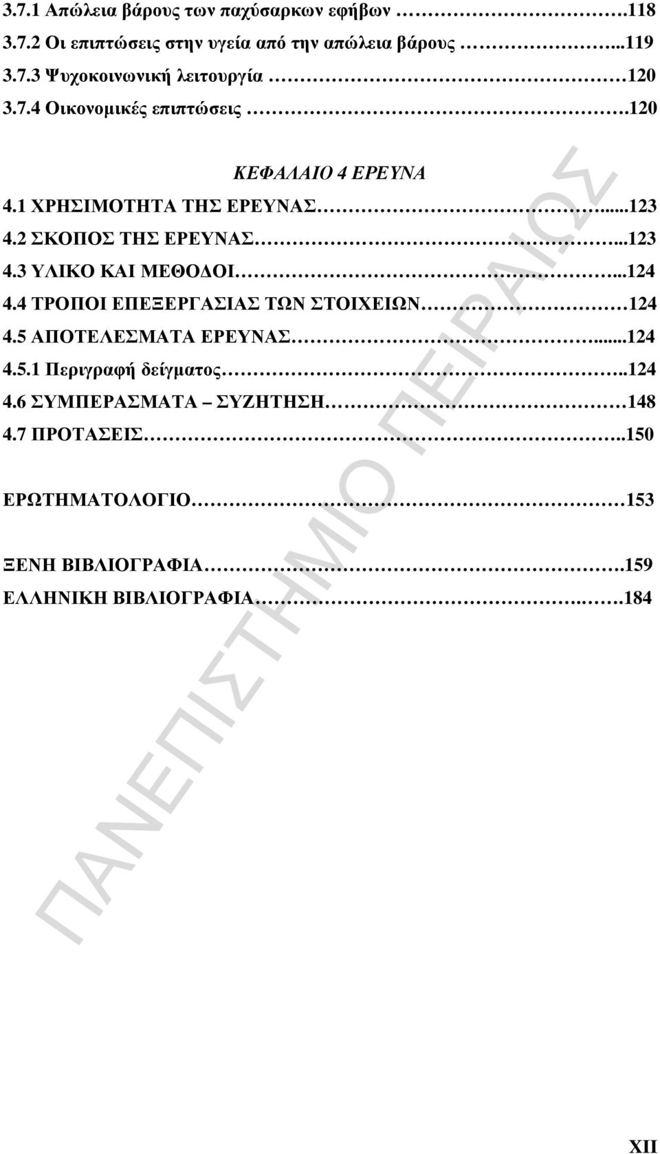 ..124 4.4 ΤΡΟΠΟΙ ΕΠΕΞΕΡΓΑΣΙΑΣ ΤΩΝ ΣΤΟΙΧΕΙΩΝ 124 4.5 ΑΠΟΤΕΛΕΣΜΑΤΑ ΕΡΕΥΝΑΣ...124 4.5.1 Περιγραφή δείγµατος..124 4.6 ΣΥΜΠΕΡΑΣΜΑΤΑ ΣΥΖΗΤΗΣΗ 148 4.