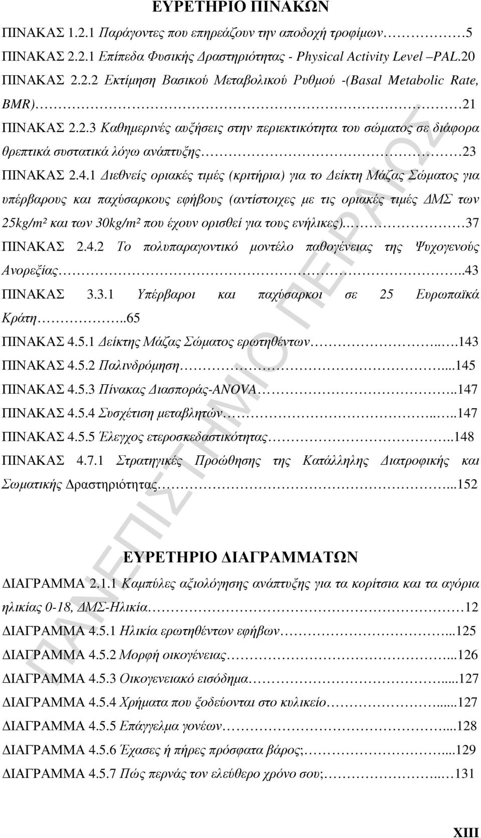 1 ιεθνείς οριακές τιµές (κριτήρια) για το είκτη Μάζας Σώµατος για υπέρβαρους και παχύσαρκους εφήβους (αντίστοιχες µε τις οριακές τιµές ΜΣ των 25kg/m² και των 30kg/m² που έχουν ορισθεί για τους