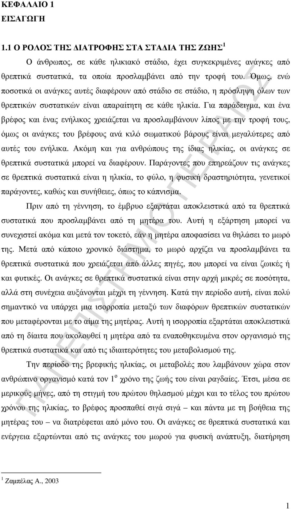 Για παράδειγµα, και ένα βρέφος και ένας ενήλικος χρειάζεται να προσλαµβάνουν λίπος µε την τροφή τους, όµως οι ανάγκες του βρέφους ανά κιλό σωµατικού βάρους είναι µεγαλύτερες από αυτές του ενήλικα.