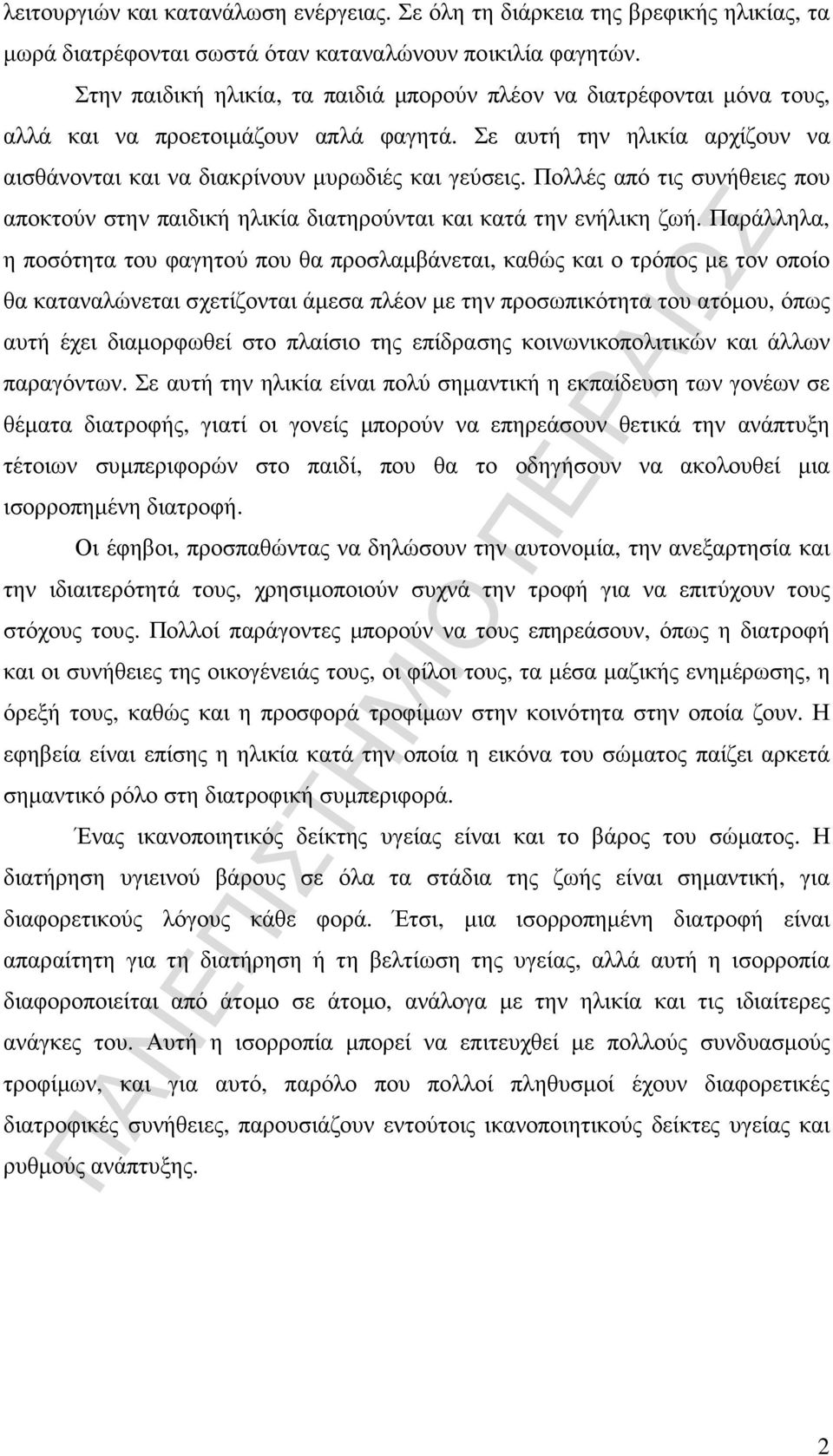 Πολλές από τις συνήθειες που αποκτούν στην παιδική ηλικία διατηρούνται και κατά την ενήλικη ζωή.