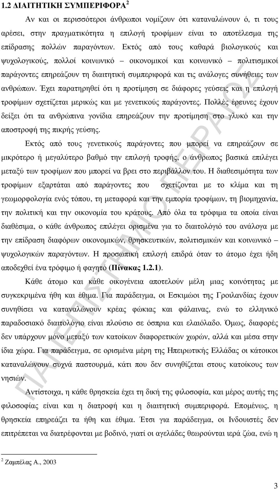 Έχει παρατηρηθεί ότι η προτίµηση σε διάφορες γεύσεις και η επιλογή τροφίµων σχετίζεται µερικώς και µε γενετικούς παράγοντες.