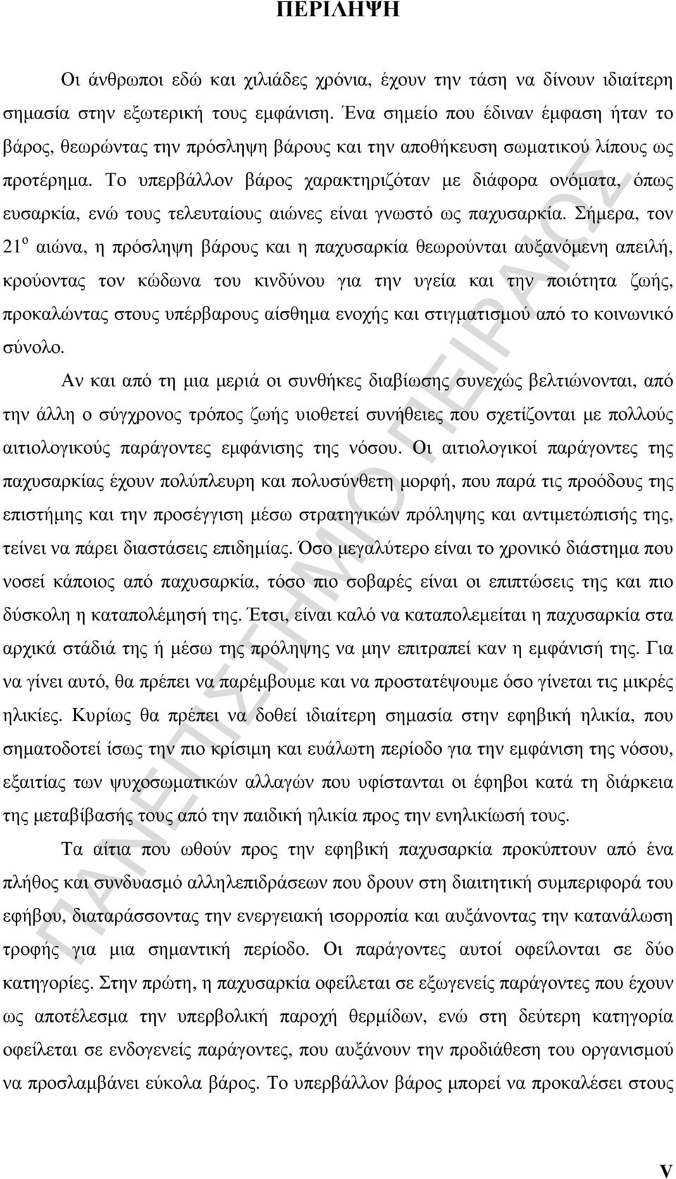 Το υπερβάλλον βάρος χαρακτηριζόταν µε διάφορα ονόµατα, όπως ευσαρκία, ενώ τους τελευταίους αιώνες είναι γνωστό ως παχυσαρκία.