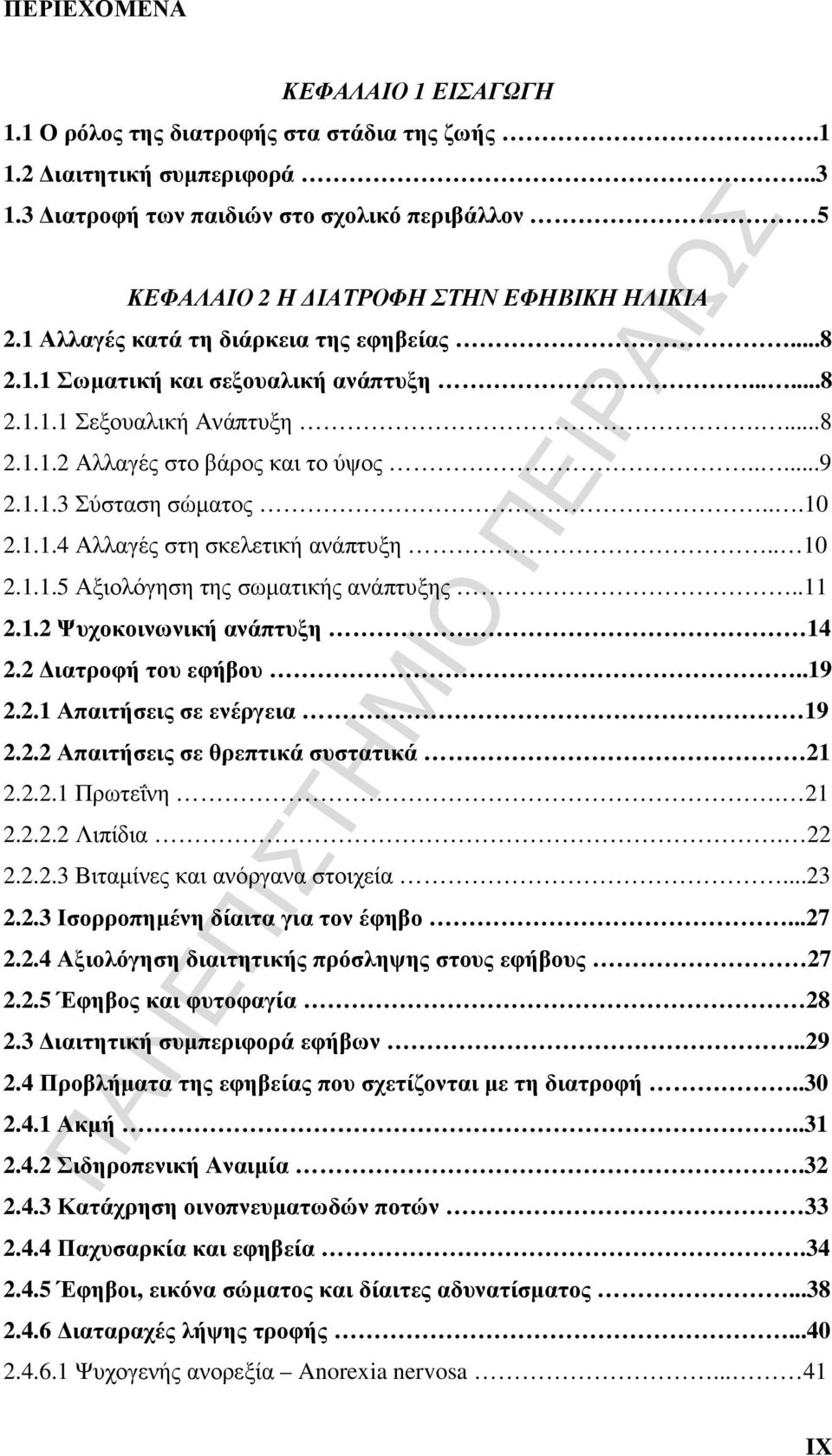 ...8 2.1.1.2 Αλλαγές στο βάρος και το ύψος.....9 2.1.1.3 Σύσταση σώµατος...10 2.1.1.4 Αλλαγές στη σκελετική ανάπτυξη.. 10 2.1.1.5 Αξιολόγηση της σωµατικής ανάπτυξης..11 2.1.2 Ψυχοκοινωνική ανάπτυξη 14 2.