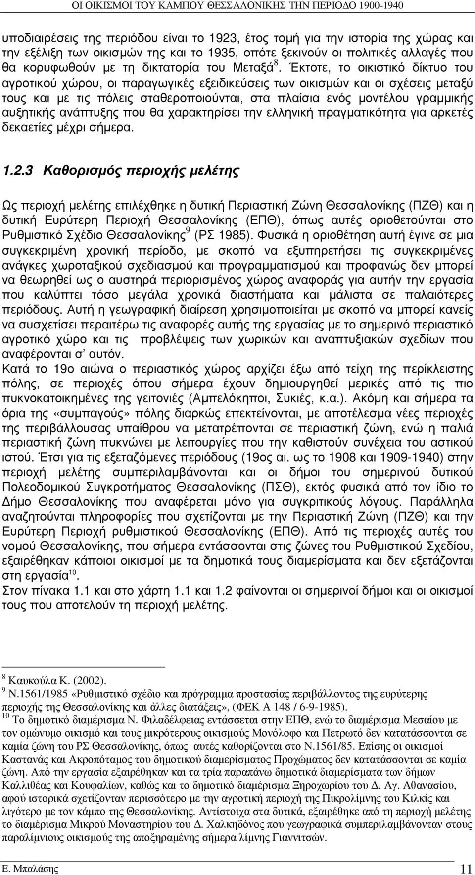 Έκτοτε, το οικιστικό δίκτυο του αγροτικού χώρου, οι παραγωγικές εξειδικεύσεις των οικισµών και οι σχέσεις µεταξύ τους και µε τις πόλεις σταθεροποιούνται, στα πλαίσια ενός µοντέλου γραµµικής αυξητικής