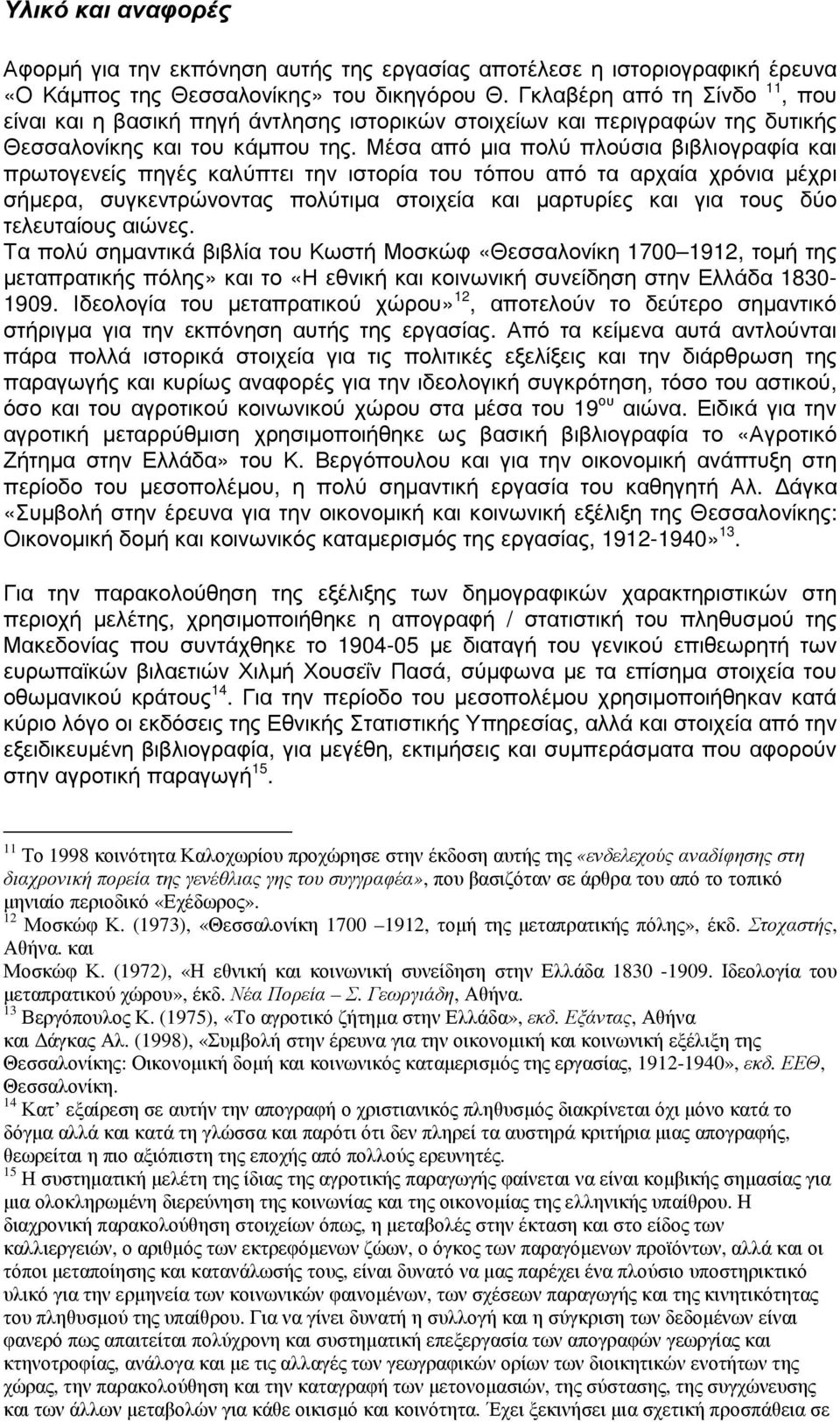 Μέσα από µια πολύ πλούσια βιβλιογραφία και πρωτογενείς πηγές καλύπτει την ιστορία του τόπου από τα αρχαία χρόνια µέχρι σήµερα, συγκεντρώνοντας πολύτιµα στοιχεία και µαρτυρίες και για τους δύο