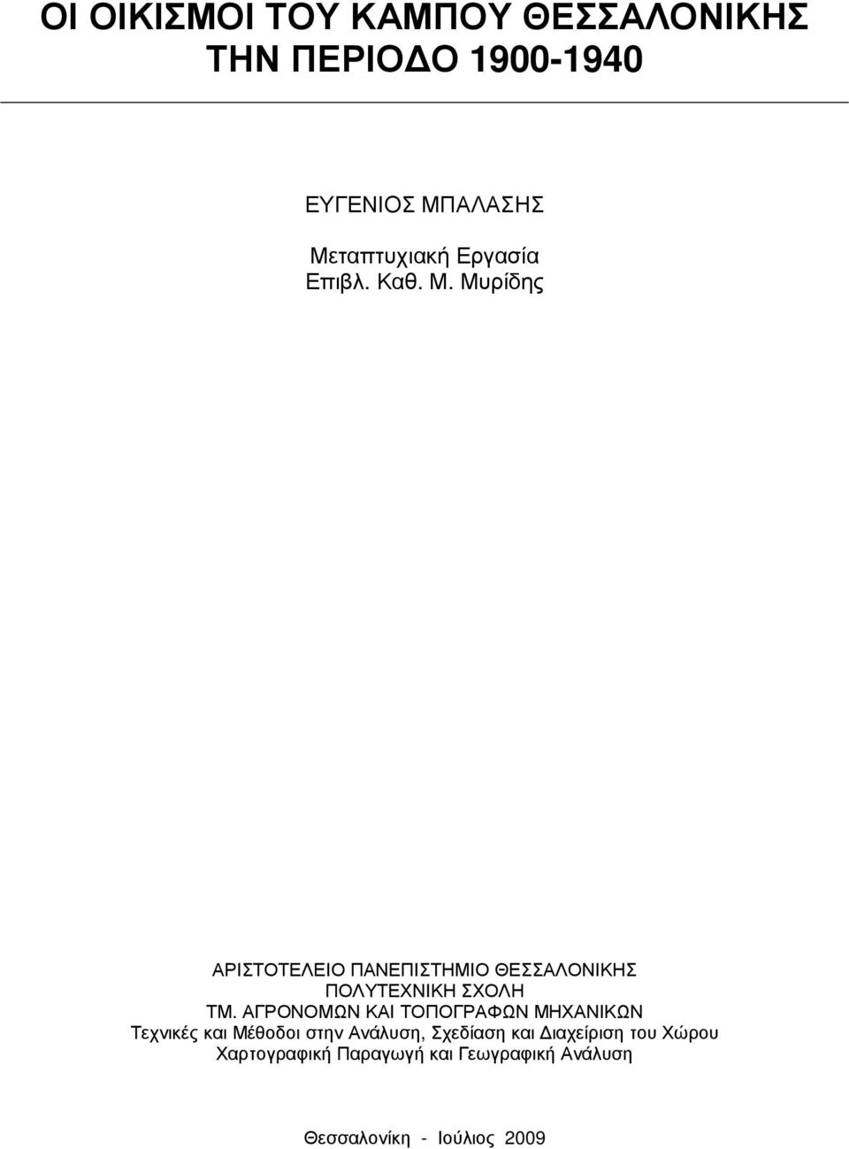 Μυρίδης ΑΡΙΣΤΟΤΕΛΕΙΟ ΠΑΝΕΠΙΣΤΗΜΙΟ ΘΕΣΣΑΛΟΝΙΚΗΣ ΠΟΛΥΤΕΧΝΙΚΗ ΣΧΟΛΗ ΤΜ.