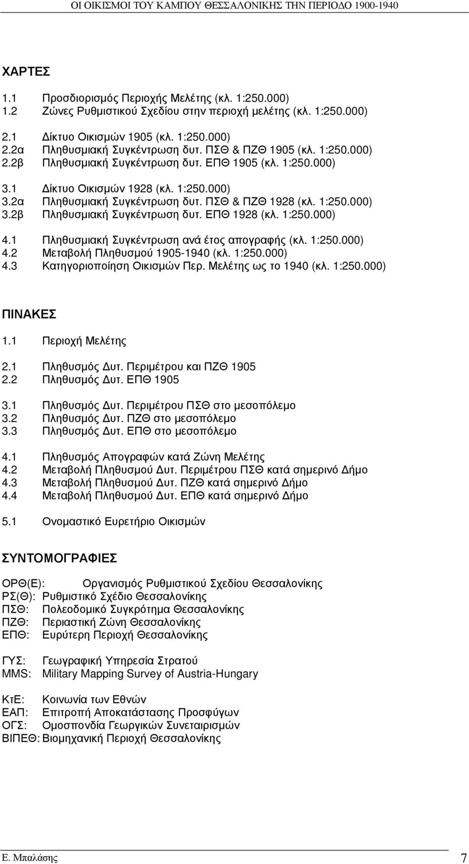 1:250.000) 4.1 Πληθυσµιακή Συγκέντρωση ανά έτος απογραφής (κλ. 1:250.000) 4.2 Μεταβολή Πληθυσµού 1905-1940 (κλ. 1:250.000) 4.3 Κατηγοριοποίηση Οικισµών Περ. Μελέτης ως το 1940 (κλ. 1:250.000) ΠΙΝΑΚΕΣ 1.