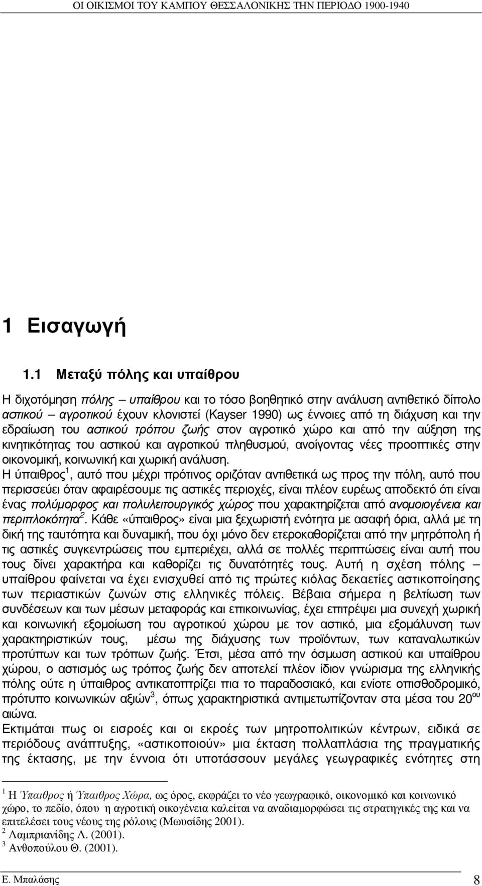 του αστικού τρόπου ζωής στον αγροτικό χώρο και από την αύξηση της κινητικότητας του αστικού και αγροτικού πληθυσµού, ανοίγοντας νέες προοπτικές στην οικονοµική, κοινωνική και χωρική ανάλυση.