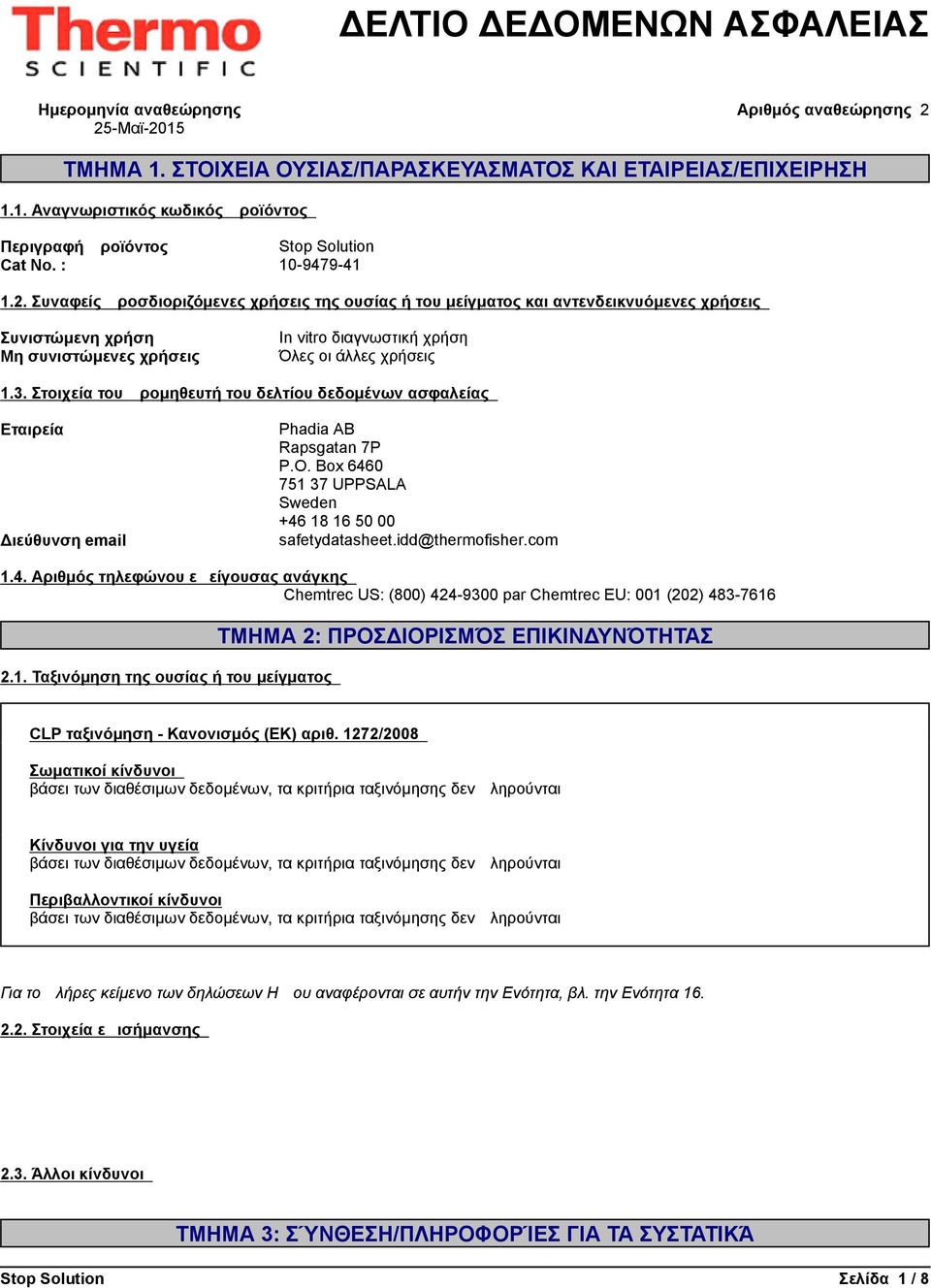 0 751 37 UPPSALA Sweden +46 18 16 50 00 safetydatasheet.idd@thermofisher.com 1.4.Αριθμόςτηλεφώνουεπείγουσαςανάγκης Chemtrec US: (800) 424-9300 par Chemtrec EU: 001 (202) 483-7616 2.1.Ταξινόμησητηςουσίαςήτουμείγματος ΤΜΗΜΑ2:ΠΡΟΣΔΙΟΡΙΣΜΌΣΕΠΙΚΙΝΔΥΝΌΤΗΤΑΣ CLPταξινόμηση-Κανονισμός(ΕΚ)αριθ.