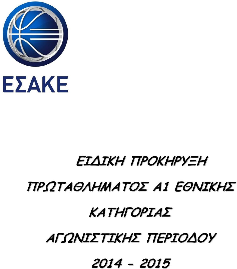 ΕΘΝΙΚΗΣ ΚΑΤΗΓΟΡΙΑΣ