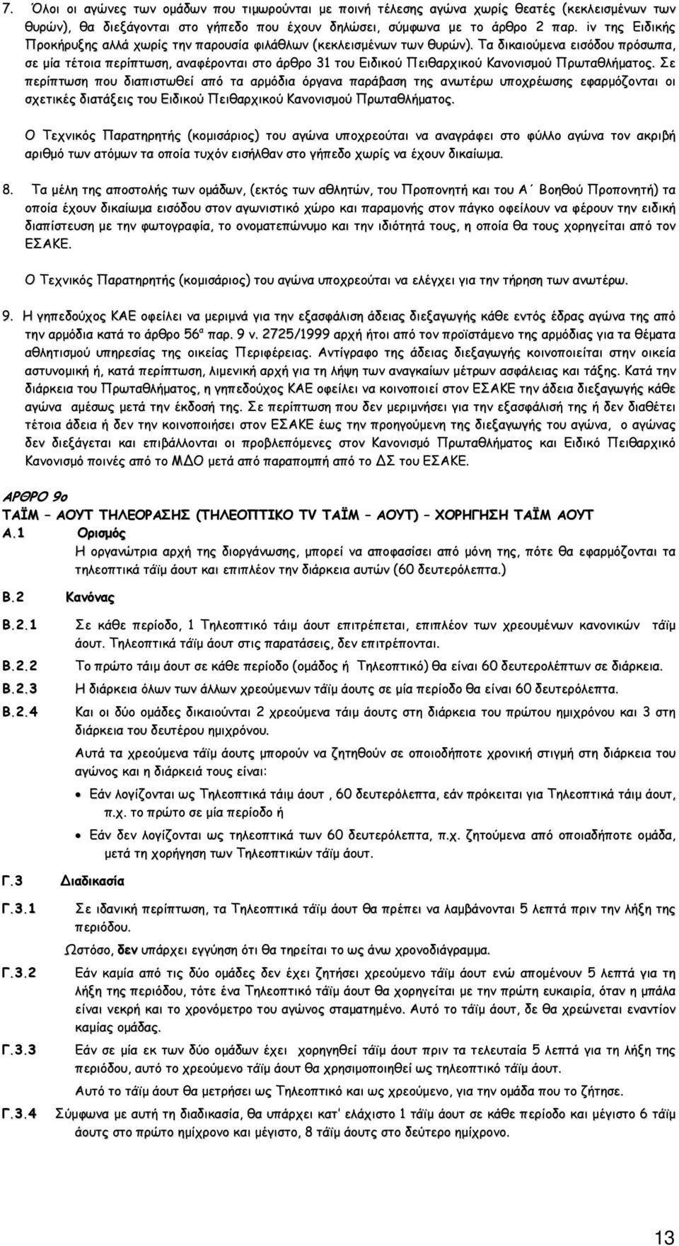 Τα δικαιούµενα εισόδου πρόσωπα, σε µία τέτοια περίπτωση, αναφέρονται στο άρθρο 31 του Ειδικού Πειθαρχικού Κανονισµού Πρωταθλήµατος.