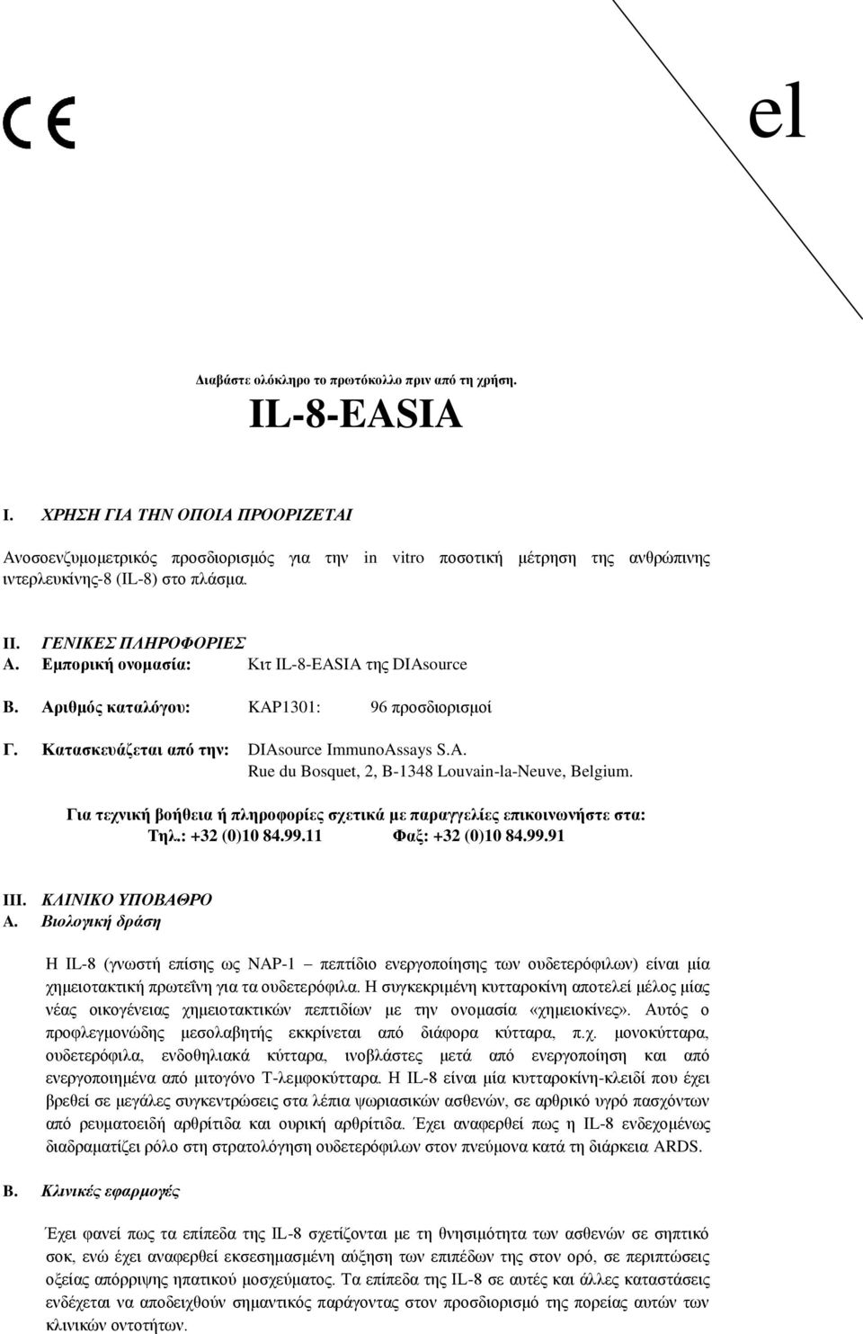 Εμπορική ονομασία: Κιτ IL8EASIA της DIAsource B. Αριθμός καταλόγου: KAP1301: 96 προσδιορισμοί Γ. Κατασκευάζεται από την: DIAsource ImmunoAssays S.A. Rue du Bosquet, 2, B1348 LouvainlaNeuve, Belgium.