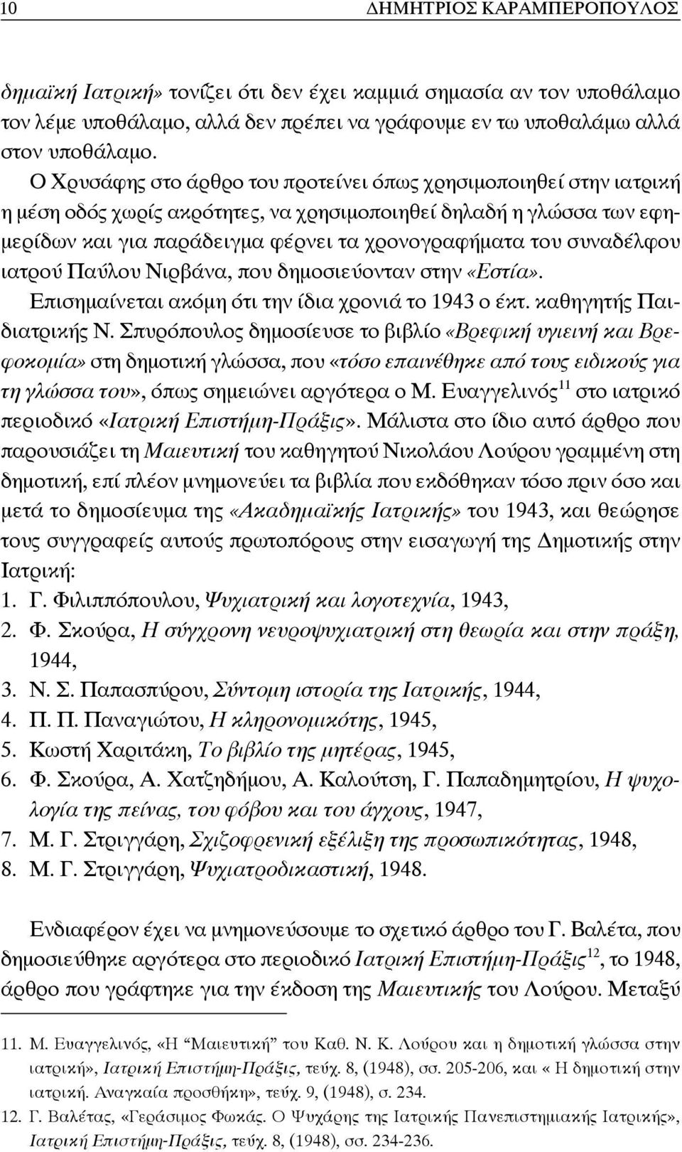 συναδέλφου ιατρού Παύλου Νιρβάνα, που δημοσιεύονταν στην «Εστία». Επισημαίνεται ακόμη ότι την ίδια χρονιά το 1943 ο έκτ. καθηγητής Παιδιατρικής Ν.