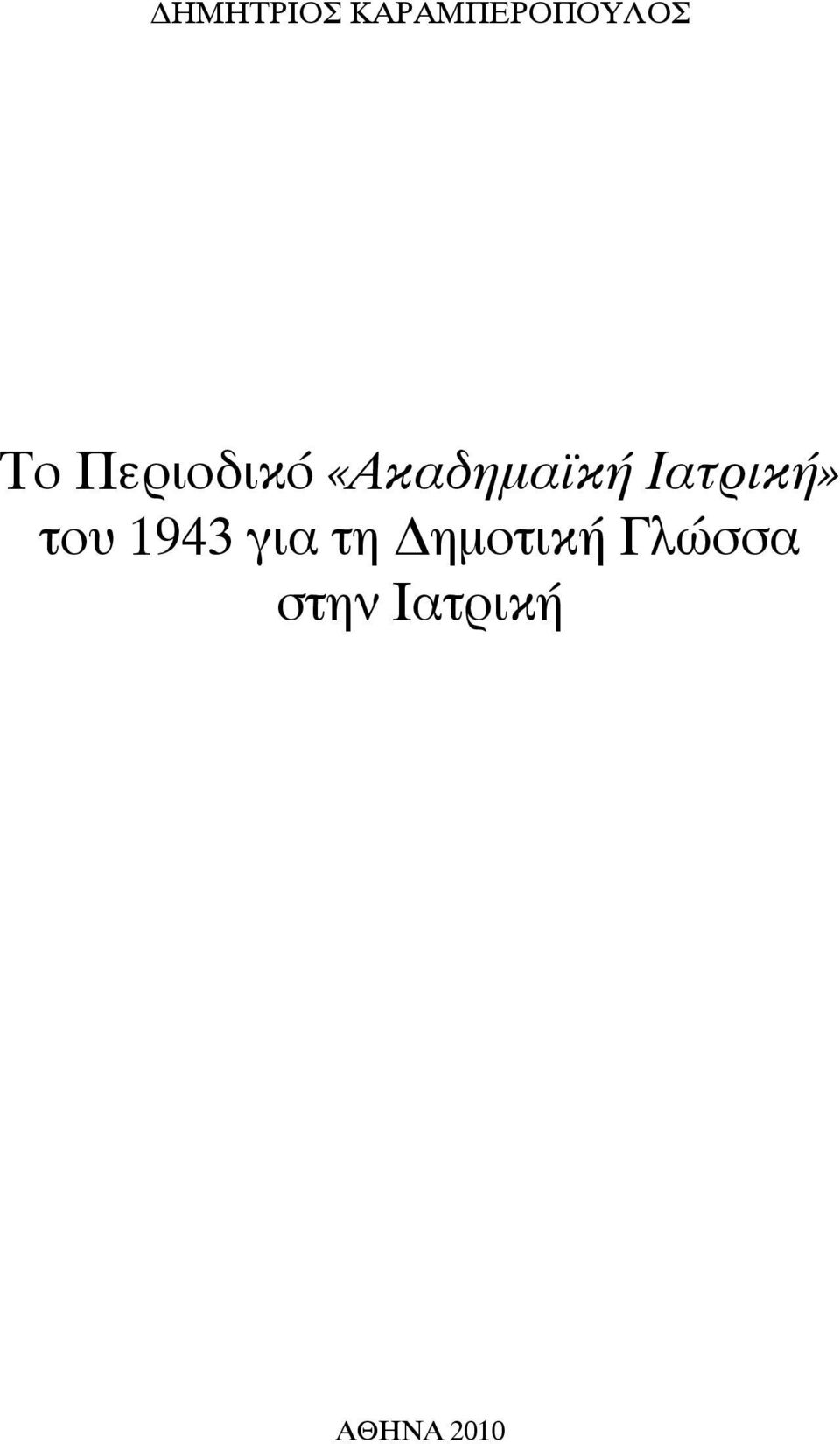 Ιατρική» του 1943 για τη