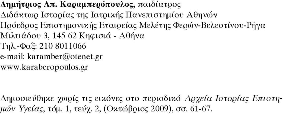 Επιστημονικής Εταιρείας Μελέτης Φερών-Βελεστίνου-Ρήγα Μιλτιάδου 3, 145 62 Κηφισιά - Αθήνα Τηλ.