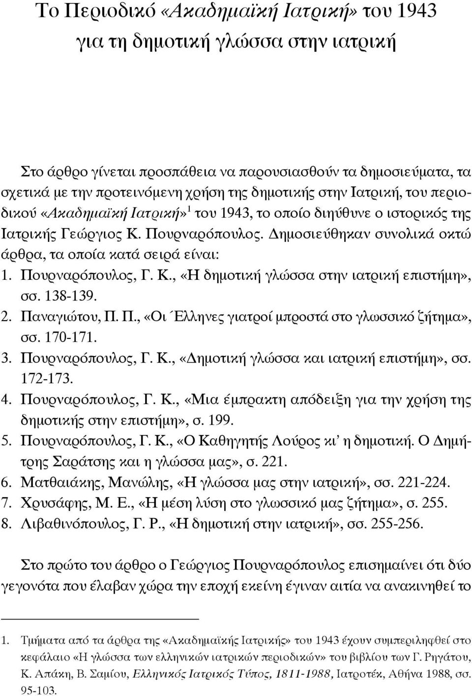 Πουρναρόπουλος, Γ. Κ., «Η δημοτική γλώσσα στην ιατρική επιστήμη», σσ. 138-139. 2. Παναγιώτου, Π. Π., «Οι Έλληνες γιατροί μπροστά στο γλωσσικό ζήτημα», σσ. 170-171. 3. Πουρναρόπουλος, Γ. Κ., «ημοτική γλώσσα και ιατρική επιστήμη», σσ.