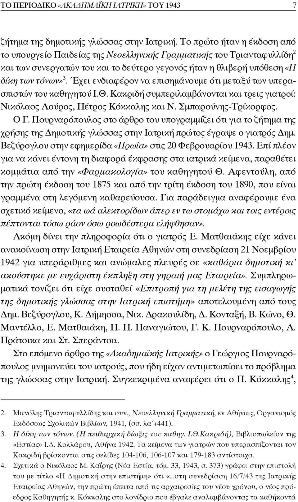 Έχει ενδιαφέρον να επισημάνουμε ότι μεταξύ των υπερασπιστών του καθηγητού Ι.Θ. Κακριδή συμπεριλαμβάνονται και τρεις γιατροί: Νικόλαος Λούρος, Πέτρος Κόκκαλης και Ν. Σμπαρούνης-Τρίκορφος. Ο Γ.