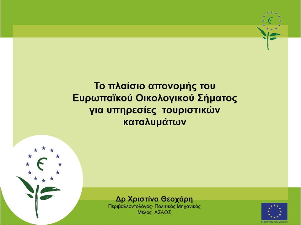 τουριστικών καταλυµάτων ρ Χριστίνα