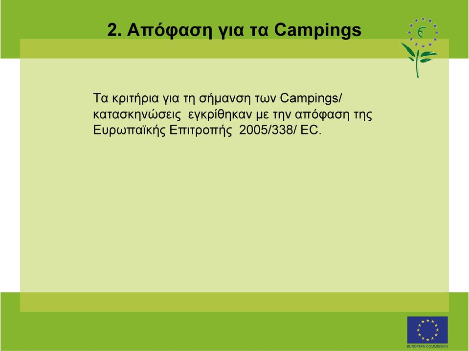 Campings/ κατασκηνώσεις εγκρίθηκαν