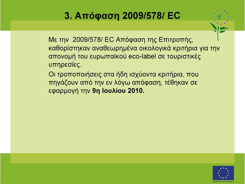 ευρωπαϊκού eco-label σε τουριστικές υπηρεσίες.