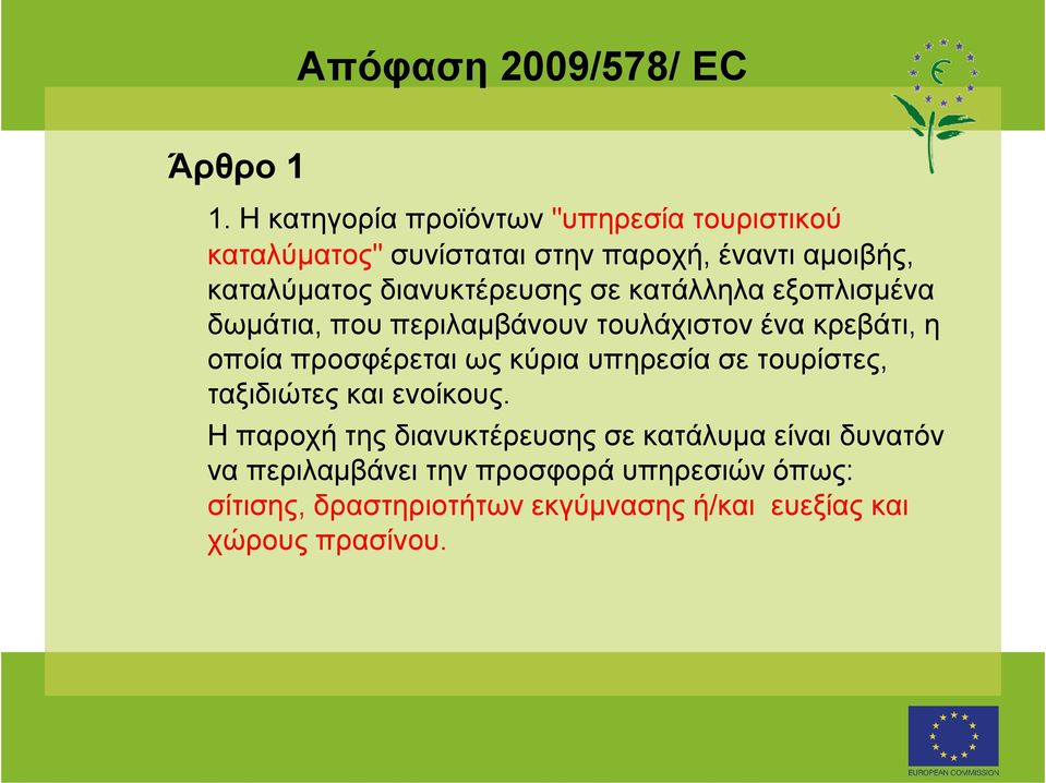 διανυκτέρευσης σε κατάλληλα εξοπλισµένα δωµάτια, που περιλαµβάνουν τουλάχιστον ένα κρεβάτι, η οποία προσφέρεται ως