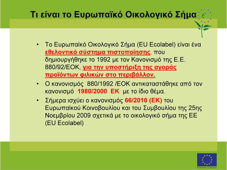 Ο κανονισµός 880/1992 /ΕΟΚ αντικαταστάθηκε από τον κανονισµό 1980/2000 ΕΚ µε το ίδιο θέµα.