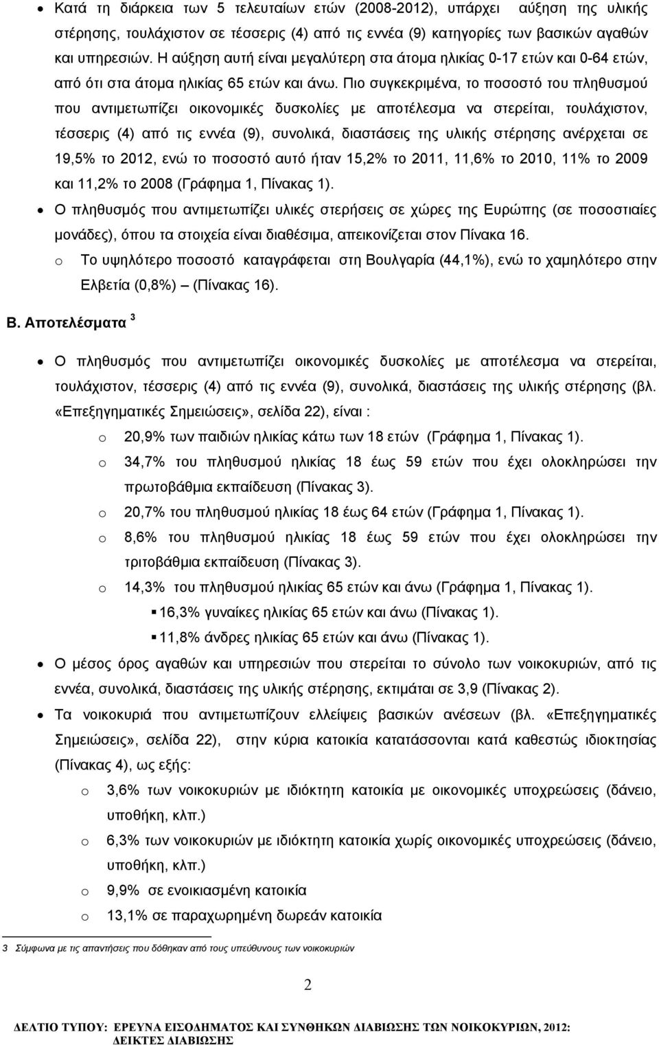 Πιο συγκεκριμένα, το ποσοστό του που αντιμετωπίζει οικονομικές δυσκολίες με αποτέλεσμα να στερείται, τουλάχιστον, τέσσερις (4) από τις εννέα (9), συνολικά, διαστάσεις της υλικής στέρησης ανέρχεται σε