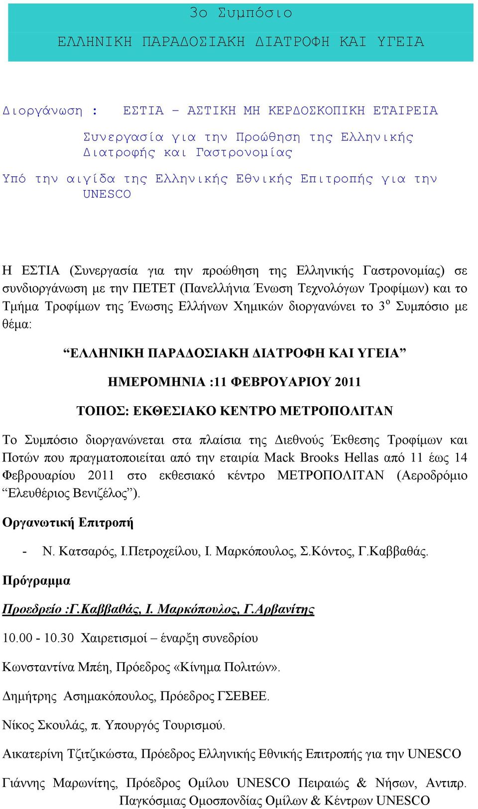 της Ένωσης Ελλήνων Χημικών διοργανώνει το 3 ο Συμπόσιο με θέμα: ΕΛΛΗΝΙΚΗ ΠΑΡΑΔΟΣΙΑΚΗ ΔΙΑΤΡΟΦΗ ΚΑΙ ΥΓΕΙΑ ΗΜΕΡΟΜΗΝΙΑ :11 ΦΕΒΡΟΥΑΡΙΟΥ 2011 ΤΟΠΟΣ: ΕΚΘΕΣΙΑΚΟ ΚΕΝΤΡΟ ΜΕΤΡΟΠΟΛΙΤΑΝ Το Συμπόσιο διοργανώνεται