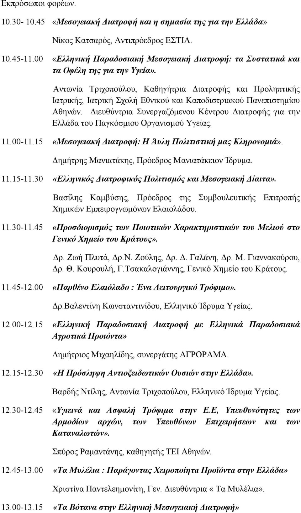 Αντωνία Τριχοπούλου, Καθηγήτρια Διατροφής και Προληπτικής Ιατρικής, Ιατρική Σχολή Εθνικού και Καποδιστριακού Πανεπιστημίου Αθηνών.