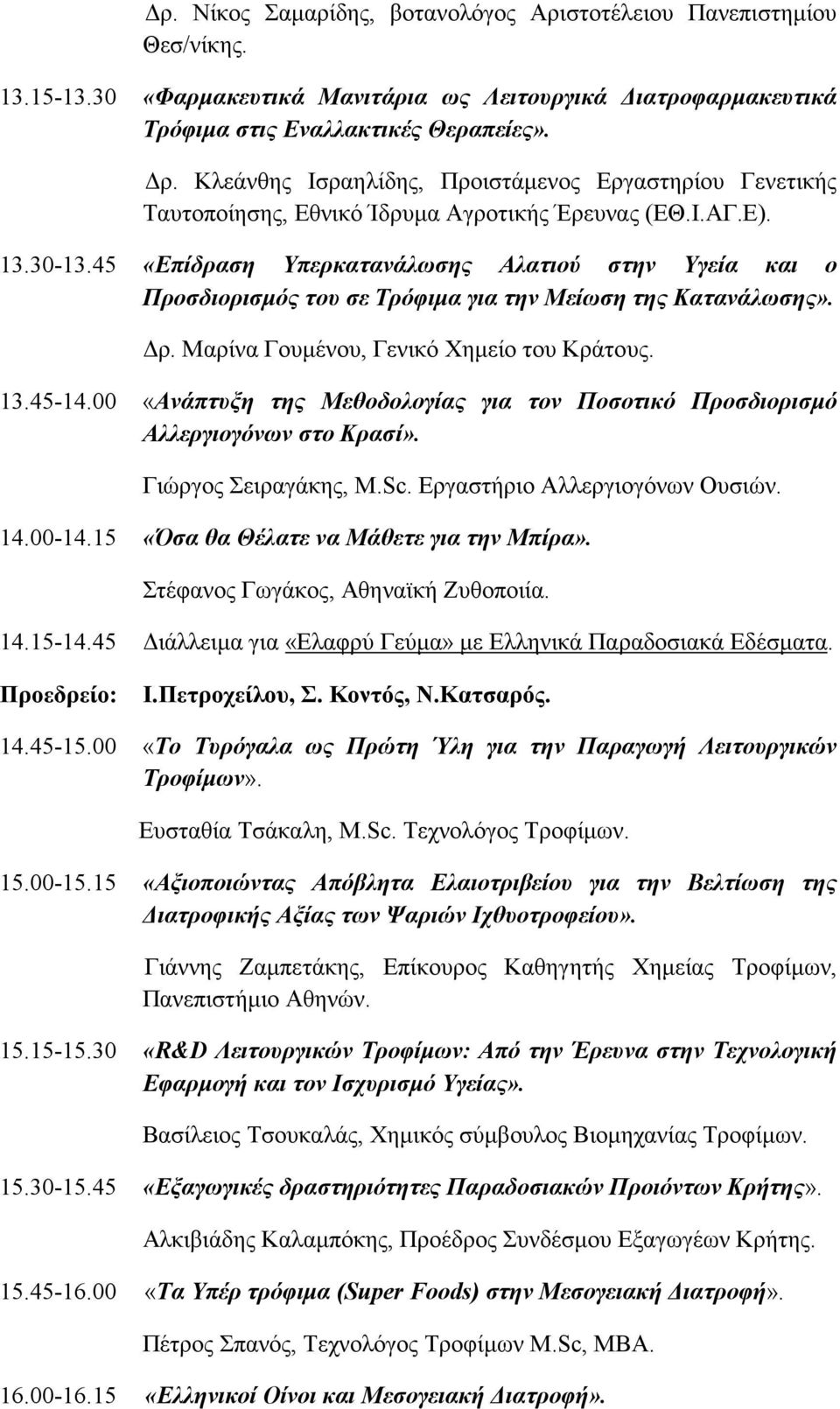 45 «Επίδραση Υπερκατανάλωσης Αλατιού στην Υγεία και ο Προσδιορισμός του σε Τρόφιμα για την Μείωση της Κατανάλωσης». Δρ. Μαρίνα Γουμένου, Γενικό Χημείο του Κράτους. 13.45-14.