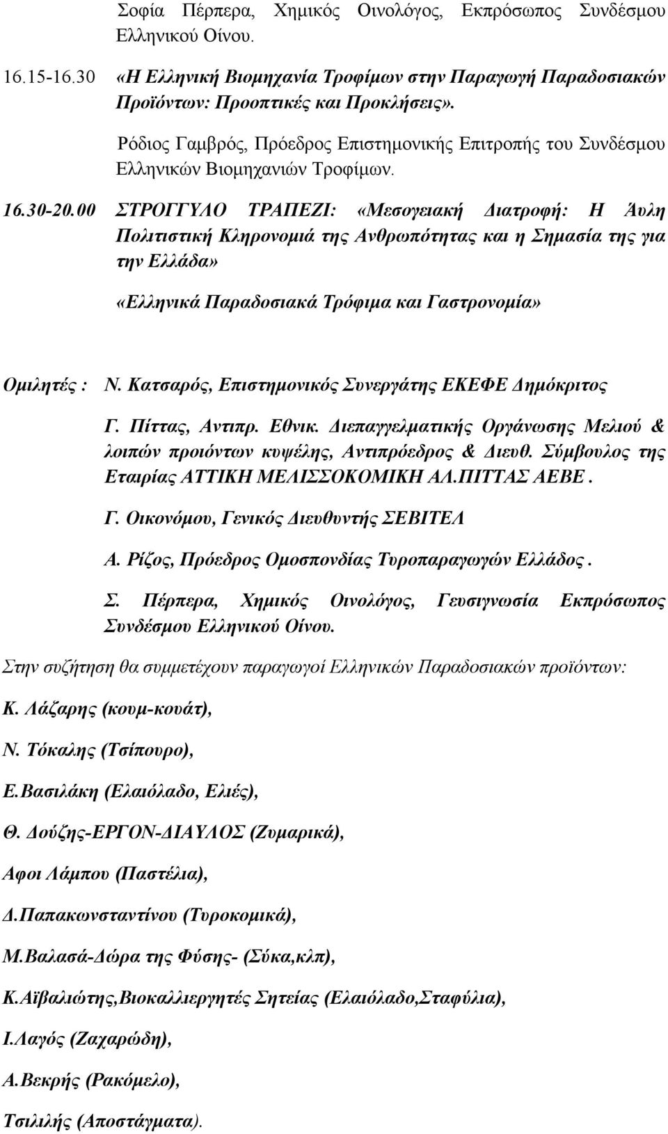 00 ΣΤΡΟΓΓΥΛΟ ΤΡΑΠΕΖΙ: «Μεσογειακή Διατροφή: Η Άυλη Πολιτιστική Κληρονομιά της Ανθρωπότητας και η Σημασία της για την Ελλάδα» «Ελληνικά Παραδοσιακά Τρόφιμα και Γαστρονομία» Ομιλητές : Ν.