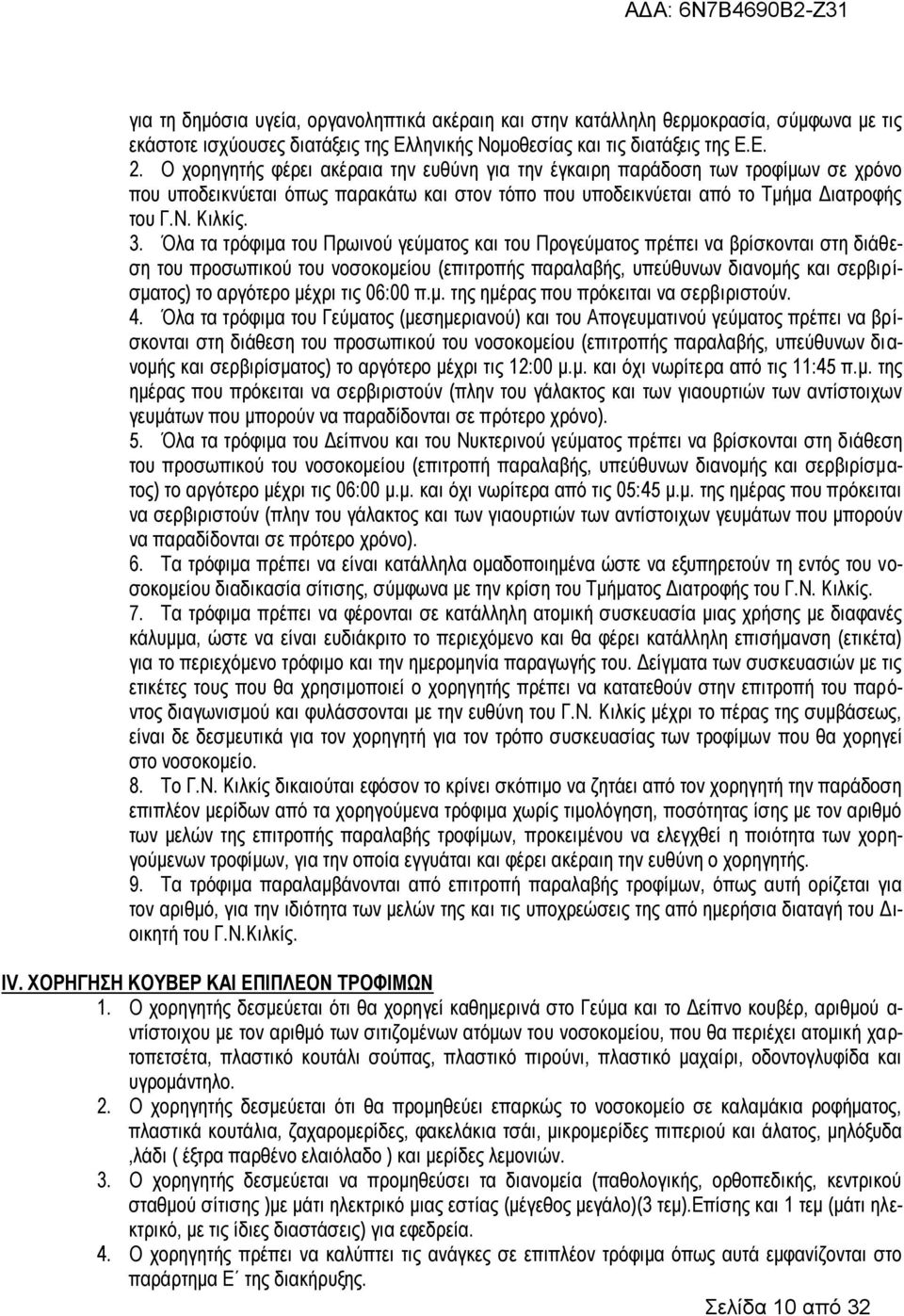 Όλα τα τρόφιμα του Πρωινού γεύματος και του Προγεύματος πρέπει να βρίσκονται στη διάθεση του προσωπικού του νοσοκομείου (επιτροπής παραλαβής, υπεύθυνων διανομής και σερβιρίσματος) το αργότερο μέχρι