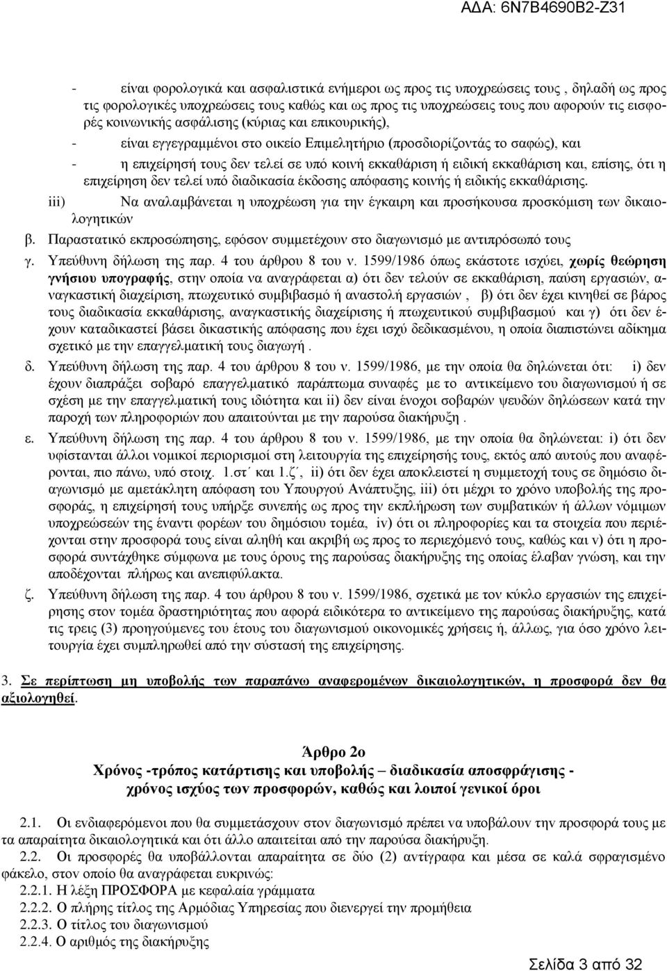 και, επίσης, ότι η επιχείρηση δεν τελεί υπό διαδικασία έκδοσης απόφασης κοινής ή ειδικής εκκαθάρισης. Να αναλαμβάνεται η υποχρέωση για την έγκαιρη και προσήκουσα προσκόμιση των δικαιολογητικών β.