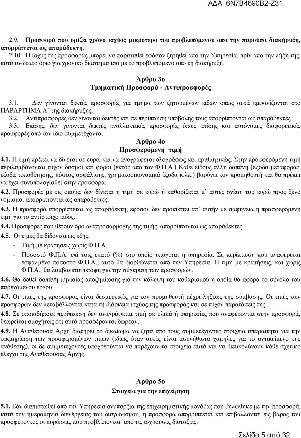 Άρθρo 3o Τμηματική Προσφορά - Αντιπροσφορές 3.1. Δεν γίνονται δεκτές προσφορές για τμήμα των ζητουμένων ειδών όπως αυτά εμφανίζονται στο ΠΑΡΑΡΤΗΜΑ Α της διακήρυξης. 3.2.