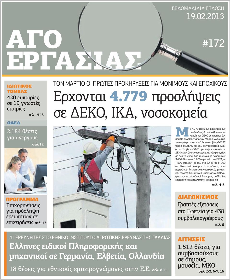 779 µόνιµους και εποχικούς υπαλλήλους θα ενισχυθούν νοσοκοµεία και ΕΚΟ µε προκηρύξεις που θα εκδοθούν από τον Μάρτιο.