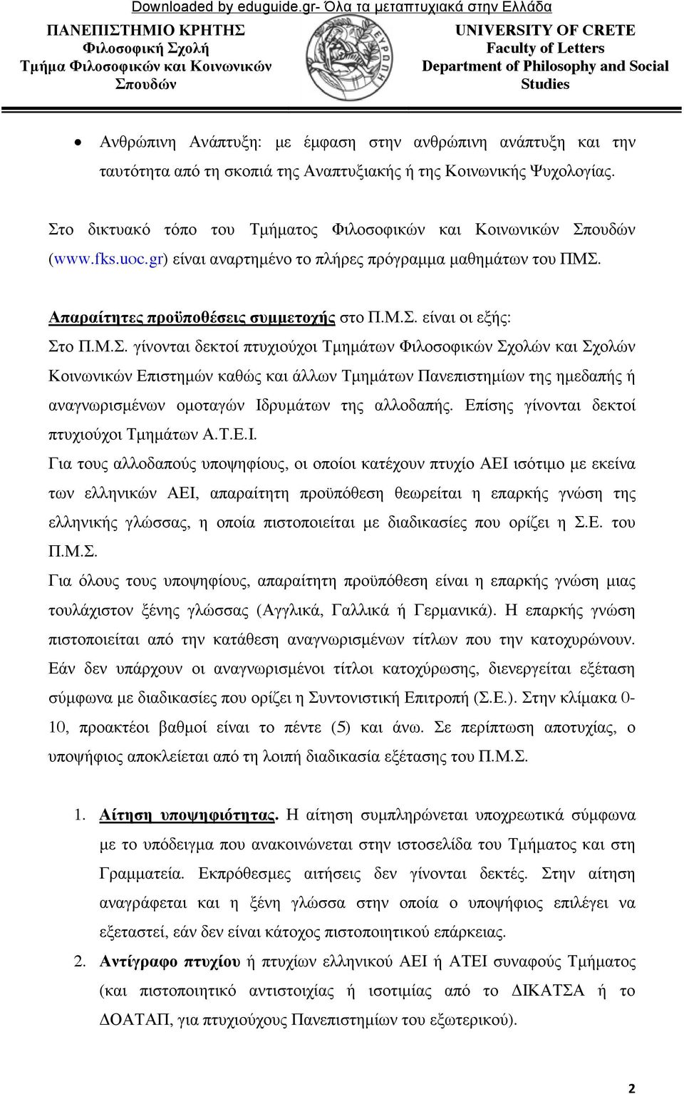 Απαραίτητες προϋποθέσεις συµµετοχής στο Π.Μ.Σ.