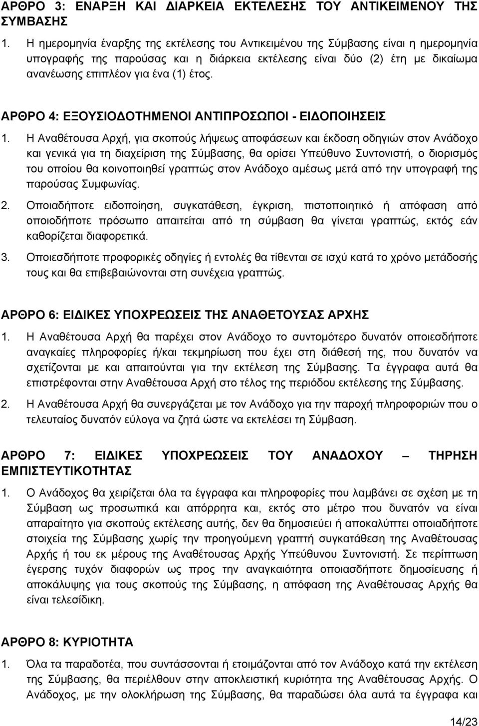 ΑΡΘΡΟ 4: ΕΞΟΥΣΙΟΔΟΤΗΜΕΝΟΙ ΑΝΤΙΠΡΟΣΩΠΟΙ - ΕΙΔΟΠΟΙΗΣΕΙΣ 1.