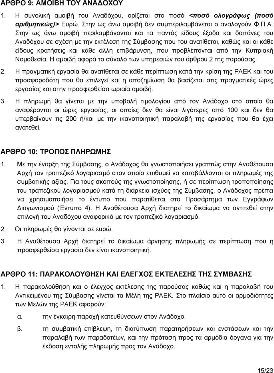 προβλέπονται από την Κυπριακή Νομοθεσία. Η αμοιβή αφορά το σύνολο των υπηρεσιών του άρθρου 2 