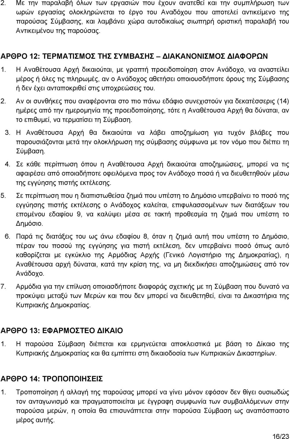 Η Αναθέτουσα Αρχή δικαιούται, με γραπτή προειδοποίηση στον Ανάδοχο, να αναστείλει μέρος ή όλες τις πληρωμές, αν ο Ανάδοχος αθετήσει οποιουσδήποτε όρους της Σύμβασης ή δεν έχει ανταποκριθεί στις