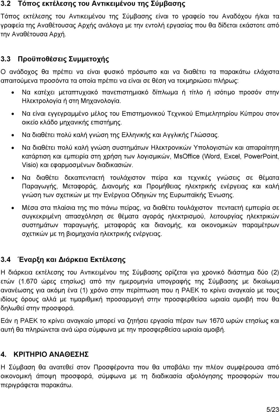 3 Προϋποθέσεις Συμμετοχής Ο ανάδοχος θα πρέπει να είναι φυσικό πρόσωπο και να διαθέτει τα παρακάτω ελάχιστα απαιτούμενα προσόντα τα οποία πρέπει να είναι σε θέση να τεκμηριώσει πλήρως: Nα κατέχει