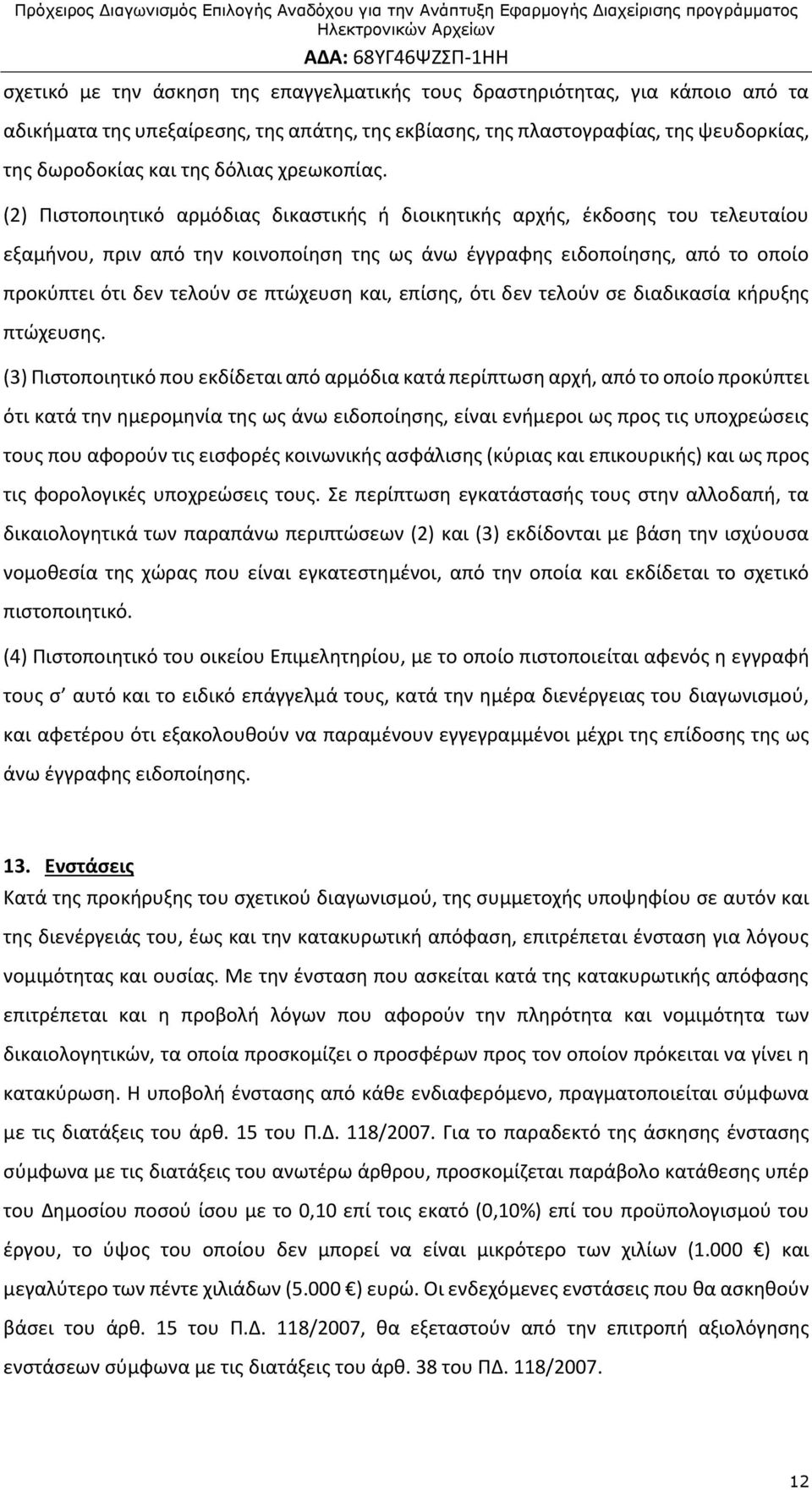 (2) Πιστοποιητικό αρμόδιας δικαστικής ή διοικητικής αρχής, έκδοσης του τελευταίου εξαμήνου, πριν από την κοινοποίηση της ως άνω έγγραφης ειδοποίησης, από το οποίο προκύπτει ότι δεν τελούν σε πτώχευση