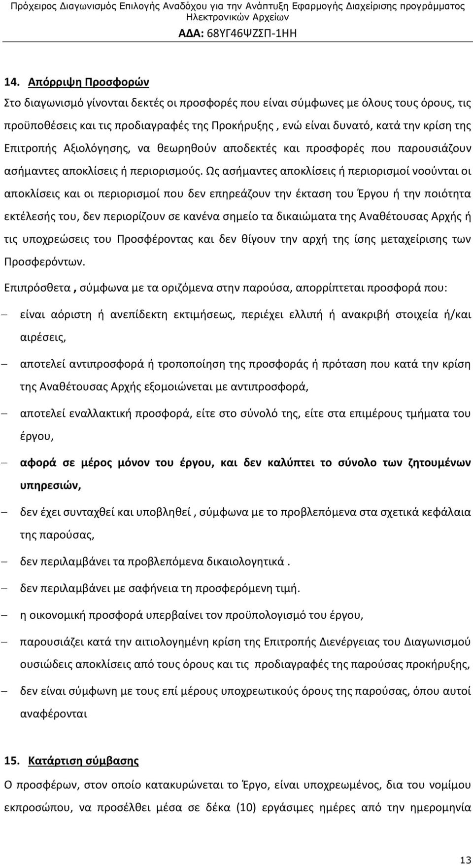 Ως ασήμαντες αποκλίσεις ή περιορισμοί νοούνται οι αποκλίσεις και οι περιορισμοί που δεν επηρεάζουν την έκταση του Έργου ή την ποιότητα εκτέλεσής του, δεν περιορίζουν σε κανένα σημείο τα δικαιώματα