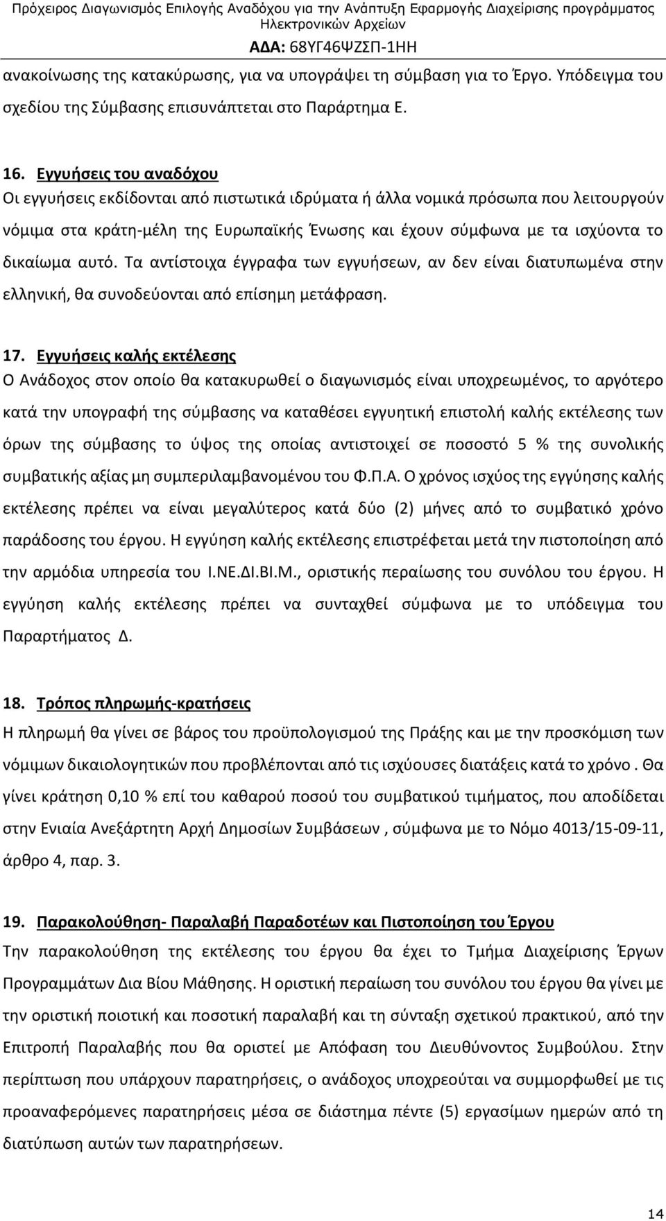 αυτό. Τα αντίστοιχα έγγραφα των εγγυήσεων, αν δεν είναι διατυπωμένα στην ελληνική, θα συνοδεύονται από επίσημη μετάφραση. 17.