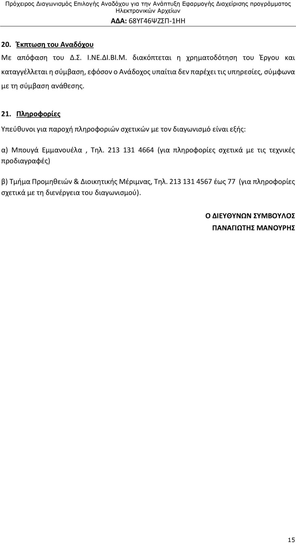 διακόπτεται η χρηματοδότηση του Έργου και καταγγέλλεται η σύμβαση, εφόσον ο Ανάδοχος υπαίτια δεν παρέχει τις υπηρεσίες, σύμφωνα με τη σύμβαση