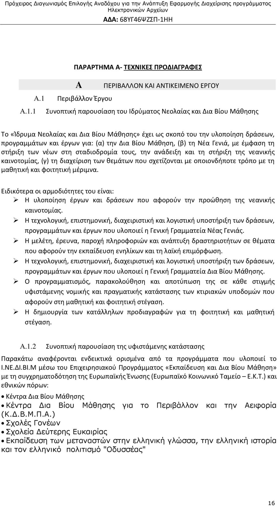 1 Συνοπτική παρουσίαση του Ιδρύματος Νεολαίας και Δια Βίου Μάθησης Το «Ίδρυμα Νεολαίας και Δια Βίου Μάθησης» έχει ως σκοπό του την υλοποίηση δράσεων, προγραμμάτων και έργων για: (α) την Δια Βίου