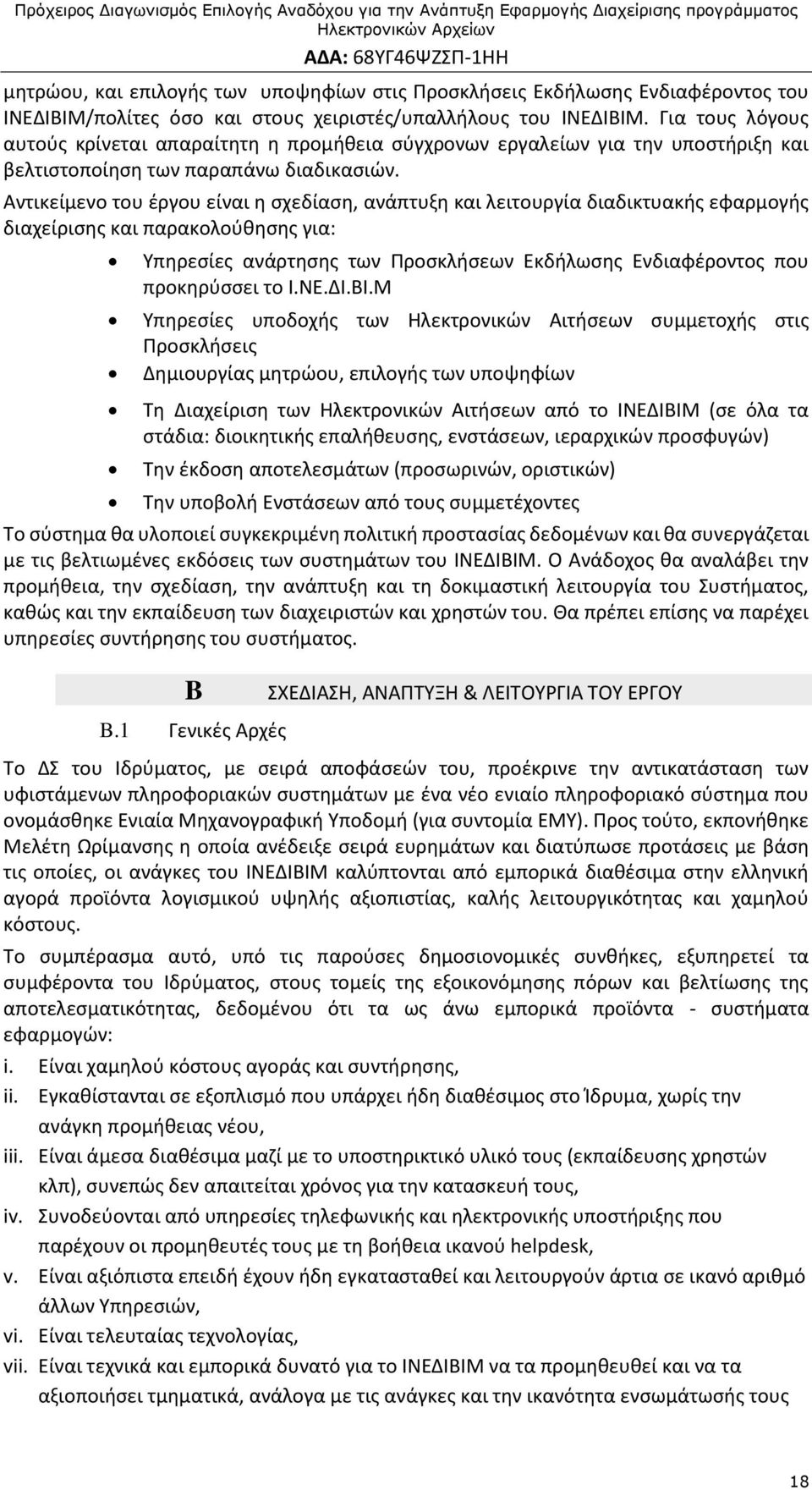 Αντικείμενο του έργου είναι η σχεδίαση, ανάπτυξη και λειτουργία διαδικτυακής εφαρμογής διαχείρισης και παρακολούθησης για: Υπηρεσίες ανάρτησης των Προσκλήσεων Εκδήλωσης Ενδιαφέροντος που προκηρύσσει