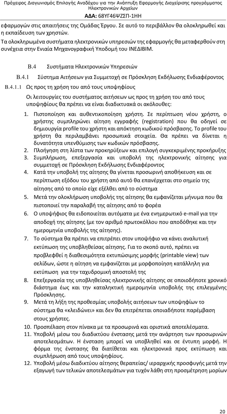 4 Συστήματα Ηλεκτρονικών Υπηρεσιών Σύστημα Αιτήσεων για Συμμετοχή σε Πρόσκληση Εκδήλωσης Ενδιαφέροντος B.4.1.