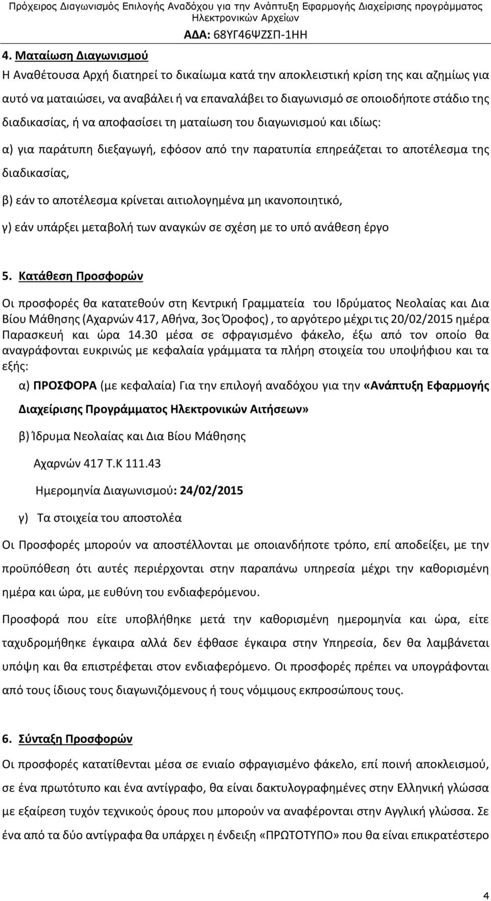 αιτιολογημένα μη ικανοποιητικό, γ) εάν υπάρξει μεταβολή των αναγκών σε σχέση με το υπό ανάθεση έργο 5.