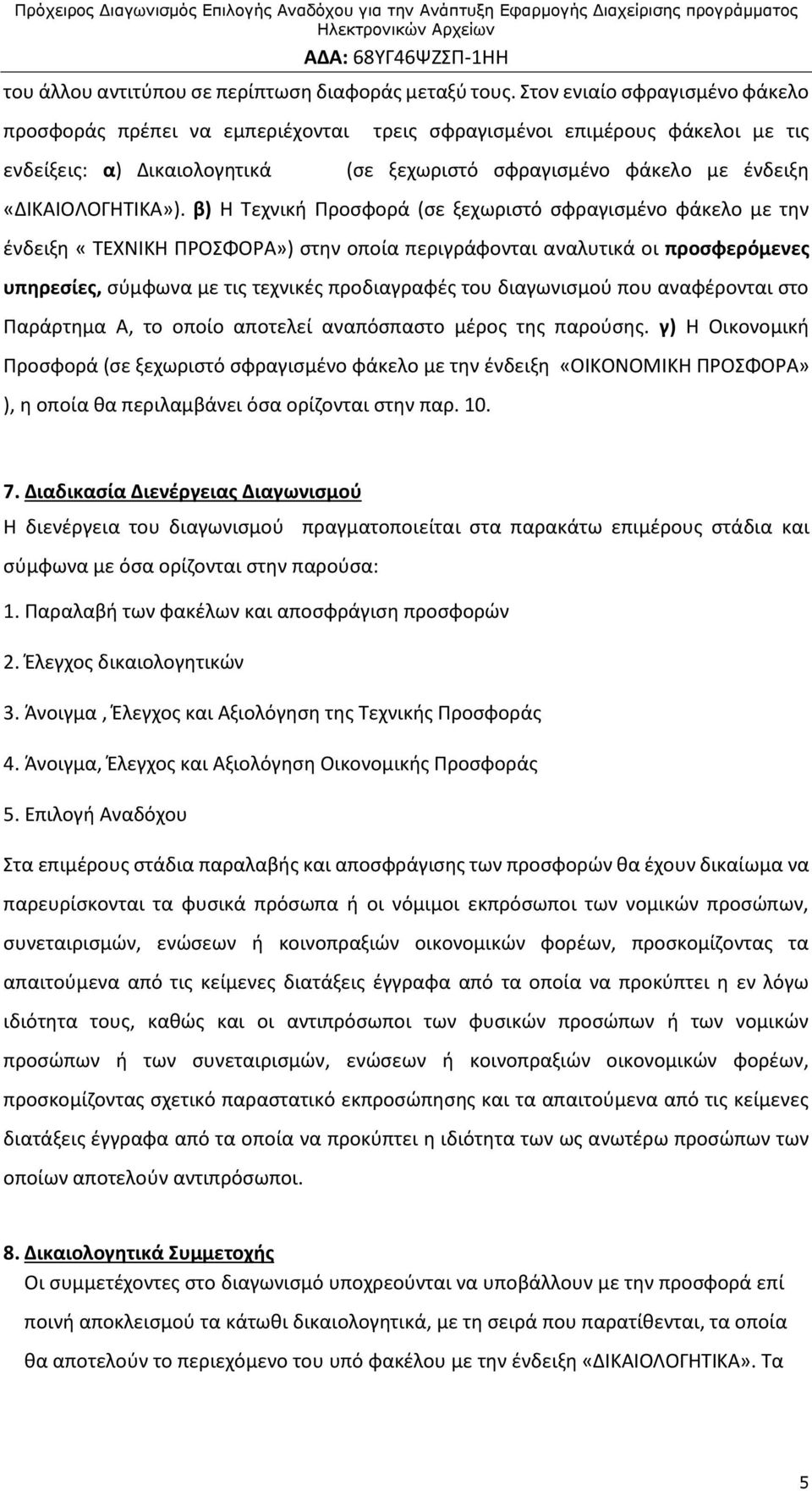 β) Η Τεχνική Προσφορά (σε ξεχωριστό σφραγισμένο φάκελο με την ένδειξη «ΤΕΧΝΙΚΗ ΠΡΟΣΦΟΡΑ») στην οποία περιγράφονται αναλυτικά οι προσφερόμενες υπηρεσίες, σύμφωνα με τις τεχνικές προδιαγραφές του